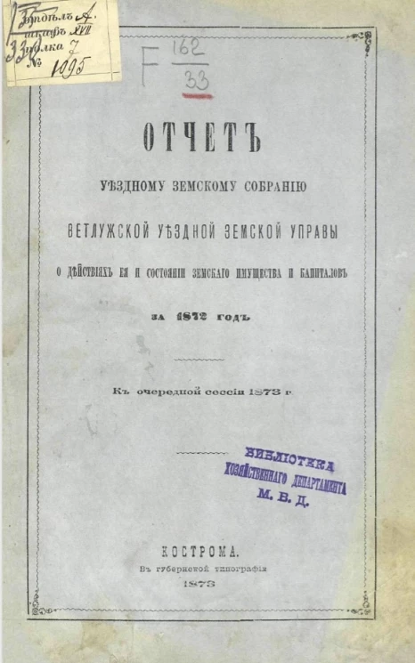 Отчет уездному земскому собранию Ветлужской уездной земской управы о действиях ее и состоянии земского имущества и капиталов за 1872 год. К очередной сессии 1873 года
