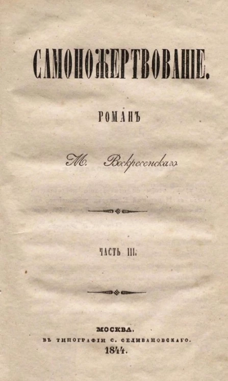 Самопожертвование. Роман. Часть 3