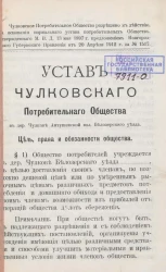 Устав Чулковского Потребительного Общества в деревне Чулкове Антушевской вол. Белозерского уезда