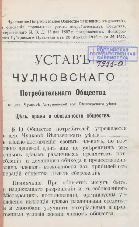 Устав Чулковского Потребительного Общества в деревне Чулкове Антушевской вол. Белозерского уезда