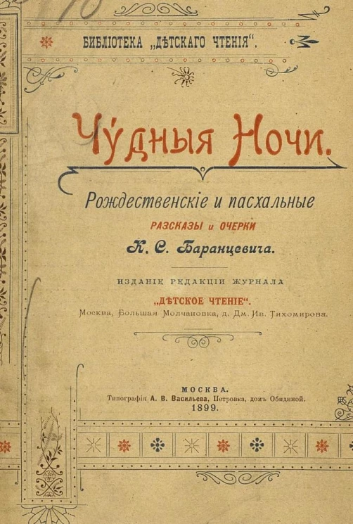 Библиотека "Детского чтения". Чудные ночи. Рождественские и пасхальные рассказы и очерки