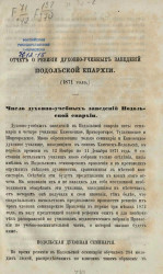 Отчет о ревизии духовно-учебных заведений Подольской епархии (1871 года)