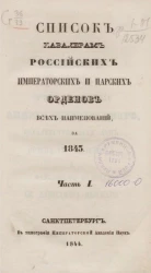 Список кавалерам российских императорских и царских орденов всех наименований, за 1843. Часть 1