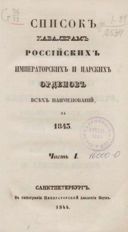 Список кавалерам российских императорских и царских орденов всех наименований, за 1843. Часть 1