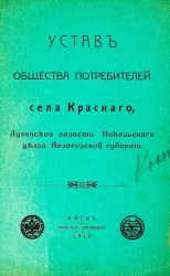 Устав Общества потребителей села Красного, Лузянской волости, Никольскаго уезда, Вологодской губернии