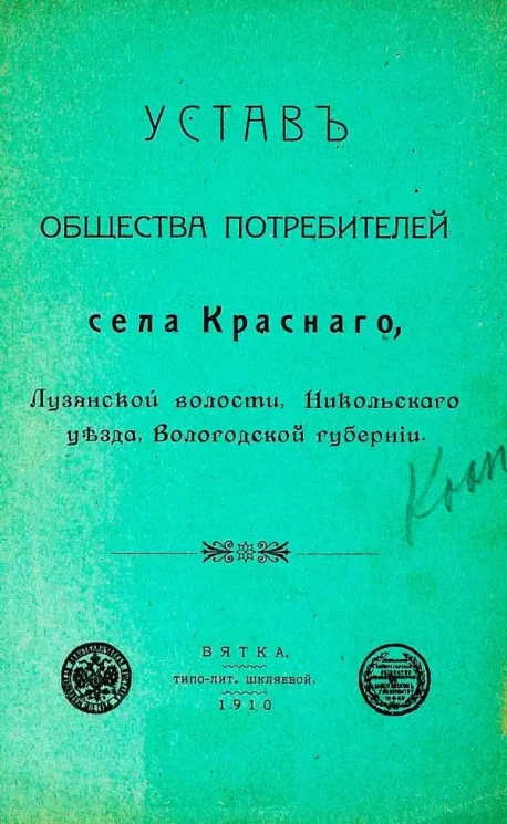 Устав Общества потребителей села Красного, Лузянской волости, Никольскаго уезда, Вологодской губернии