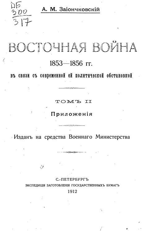 Восточная война 1853-1856 годов в связи с современной ей политической обстановкой. Том 2. Приложения