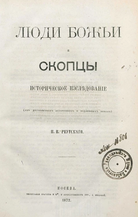 Люди божьи и скопцы. Историческое исследование