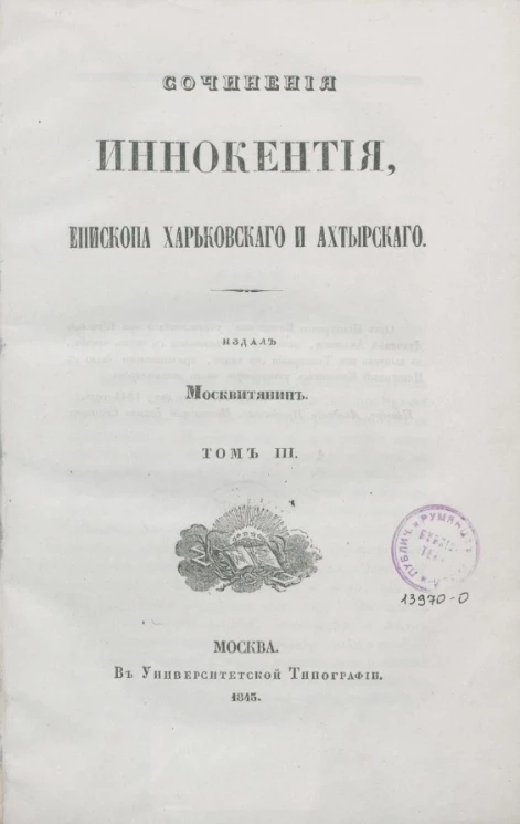 Сочинения Иннокентия, епископа Харковского и Ахтырского. Том 3