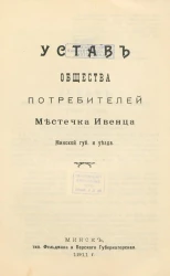 Устав Общества потребителей Местечка Ивенца Минской губернии и уезда