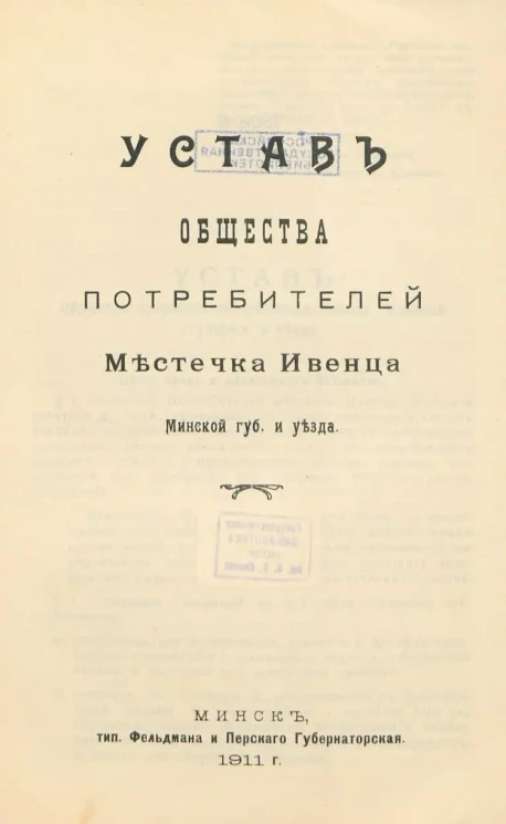 Устав Общества потребителей Местечка Ивенца Минской губернии и уезда
