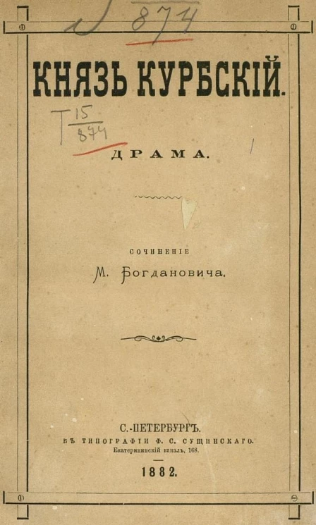 Князь Курбский. Драма