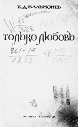 Только любовь. Стихи. Издание 2