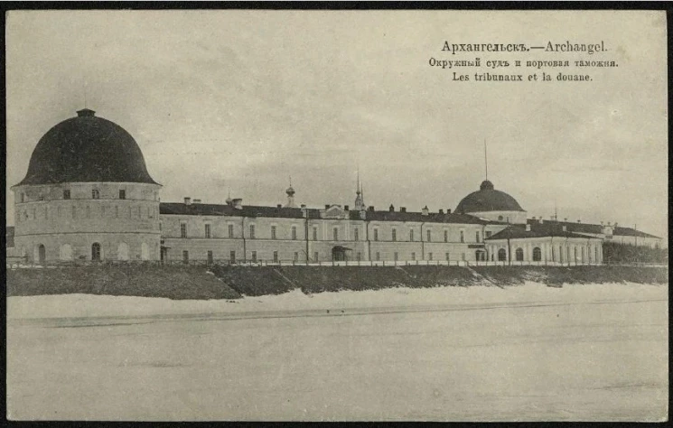 Архангельск. Окружной суд и портовая таможня. Почтовая карточка