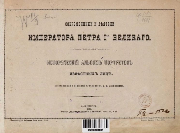 Современники и деятели императора Петра I-го Великого. Исторический альбом портретов известных лиц