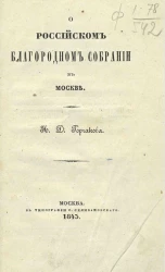 О Российском благородном собрании в Москве