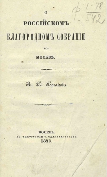 О Российском благородном собрании в Москве
