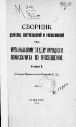 Сборник декретов, постановлений и распоряжений по музыкальному отделу Народного комиссариата по просвещению