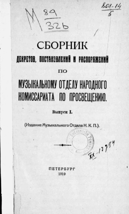 Сборник декретов, постановлений и распоряжений по музыкальному отделу Народного комиссариата по просвещению