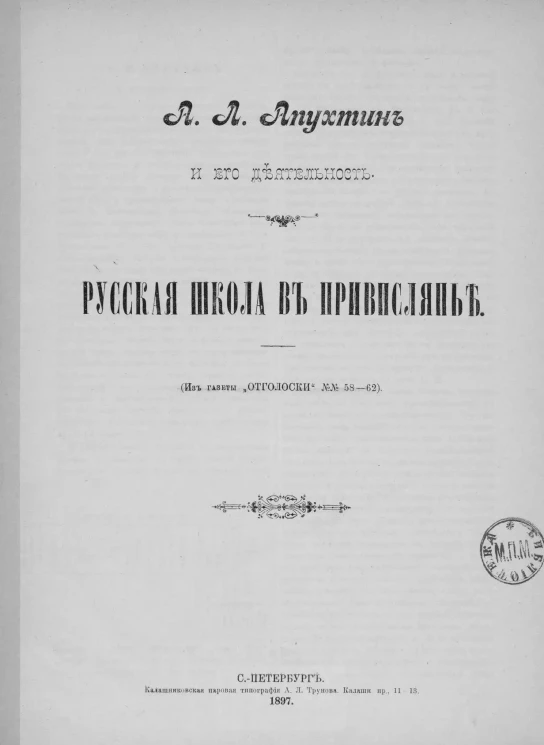 Апухтин и его деятельность. Русская школа в Привислянье