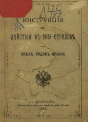 Инструкция для действия в бою отрядов из всех родов оружия