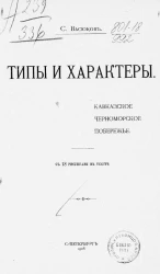 Типы и характеры. Кавказское черноморское побережье