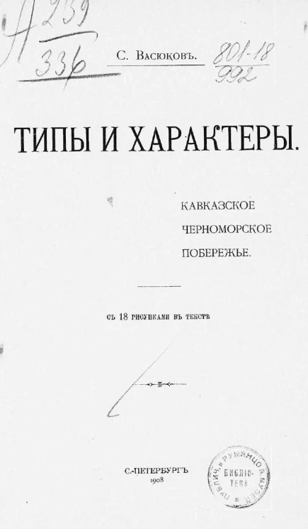 Типы и характеры. Кавказское черноморское побережье