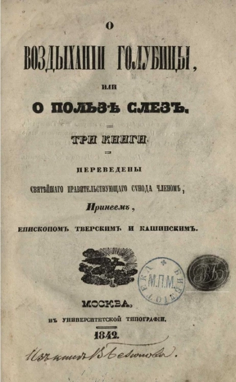 О воздыхании голубицы, или о пользе слез. Три книги