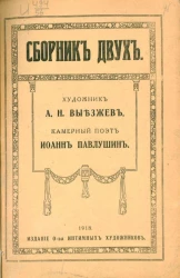Камерный поэт Иоанн Павлушин