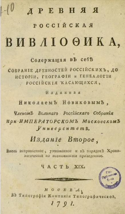 Древняя российская библиотека. Часть 19. Издание 2