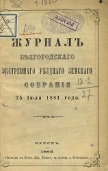 Журнал Белгородского экстренного уездного земского собрания 25 июля 1881 года