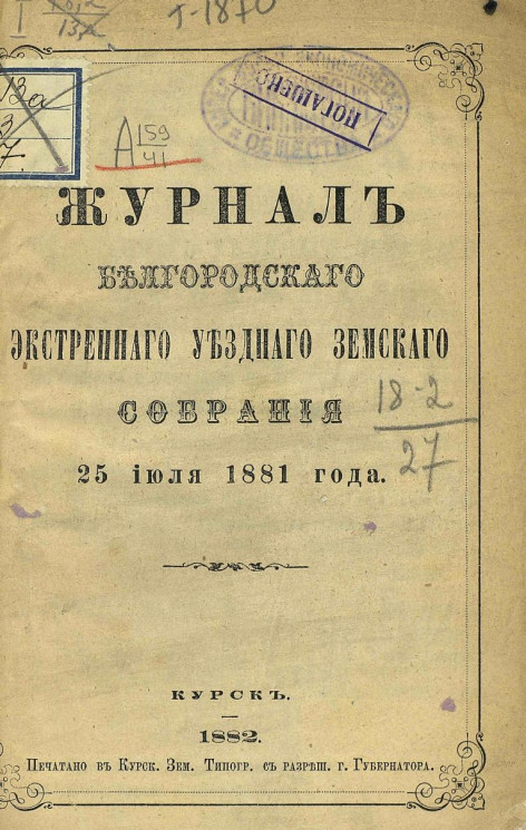 Журнал Белгородского экстренного уездного земского собрания 25 июля 1881 года