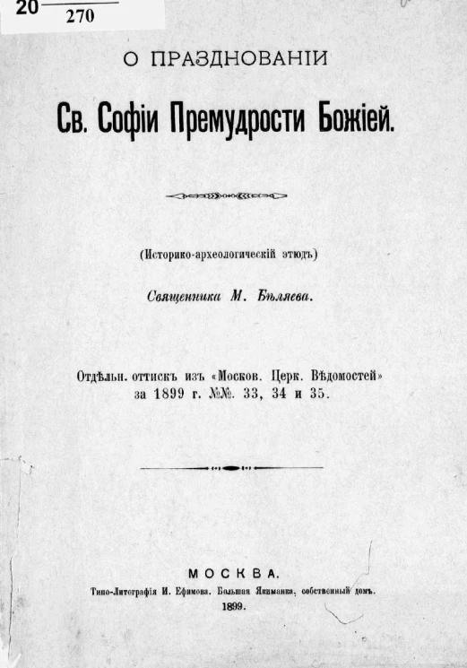 О праздновании Святой Софии Премудрости Божией. Историко-археологический этюд