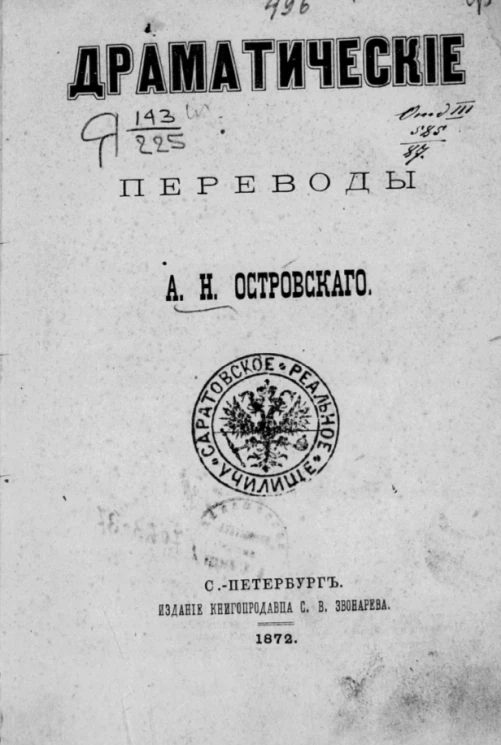 Драматические переводы Александра Николаевича Островского