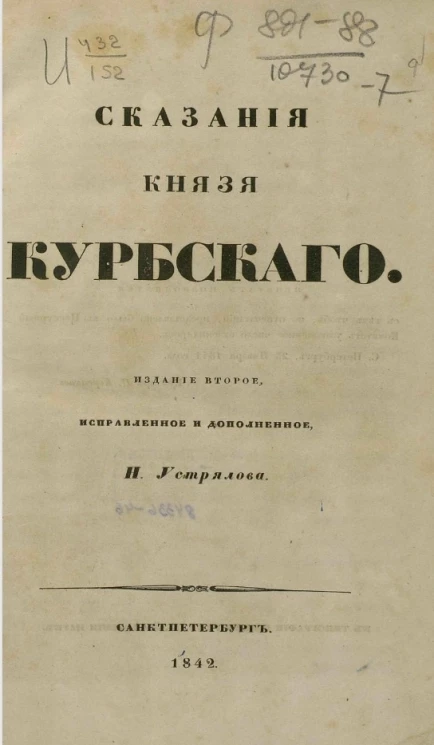 Сказания князя Курбского. Издание 2