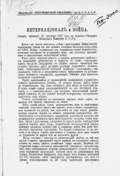 Интернационал и война. Издание 1918 года