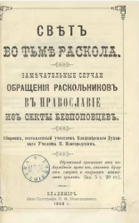 Свет во тьме раскола. Замечательные случаи обращения раскольников в православие из секты беспоповцев. Часть 2