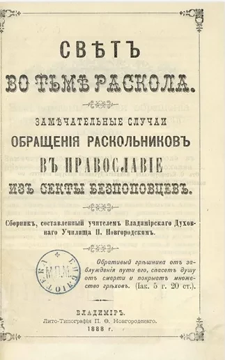 Свет во тьме раскола. Замечательные случаи обращения раскольников в православие из секты беспоповцев. Часть 2