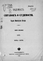 Ведомость справок о судимости за 1882 год. Книга 8. 53794-58793