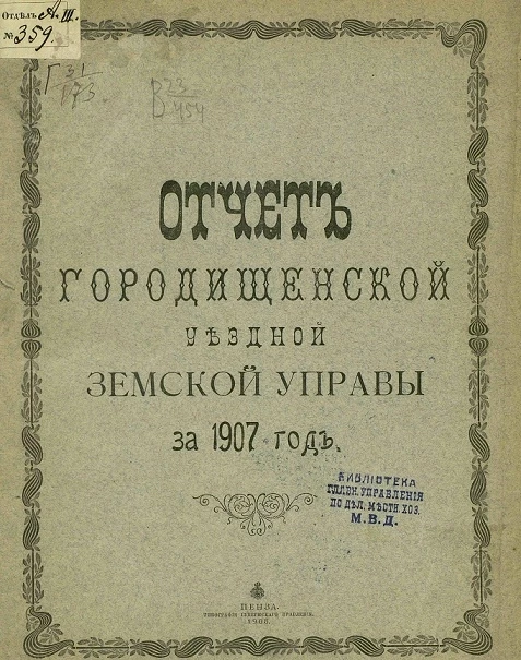Отчет Городищенской уездной земской управы за 1907 год
