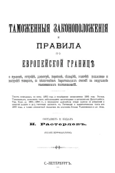 Таможенные законоположения и правила по европейской границе о привозе, отпуске, досмотре, перевозе, складке, очистке пошлиной и выпуске товаров, с включением карательных статей за нарушение таможенных постановлений