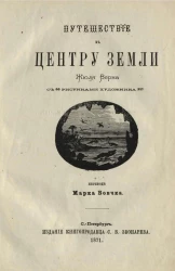Путешествие к центру земли