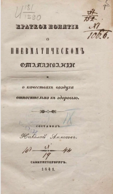 Краткое понятие о пневматическом отапливании и о качествах воздуха относительно к здоровью