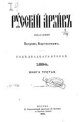 Русский архив. 5-6. Год 22. 1884 год. Книга 3