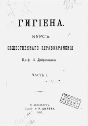 Гигиена. Курс общественного здравоохранения. Часть 1