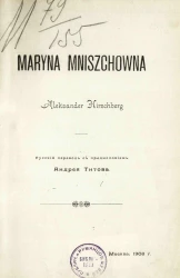 Марина Мнишек. Историческое исследование