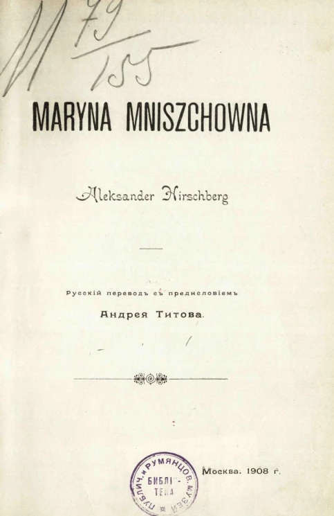 Марина Мнишек. Историческое исследование