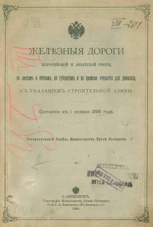 Железные дороги Европейской и Азиатской России, по линиям и ветвям, по губерниям и по времени открытия для движения, с указанием строительной длины. Состояние к 1 января 1898 года