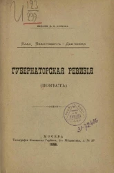 Губернаторская ревизия (Повесть)