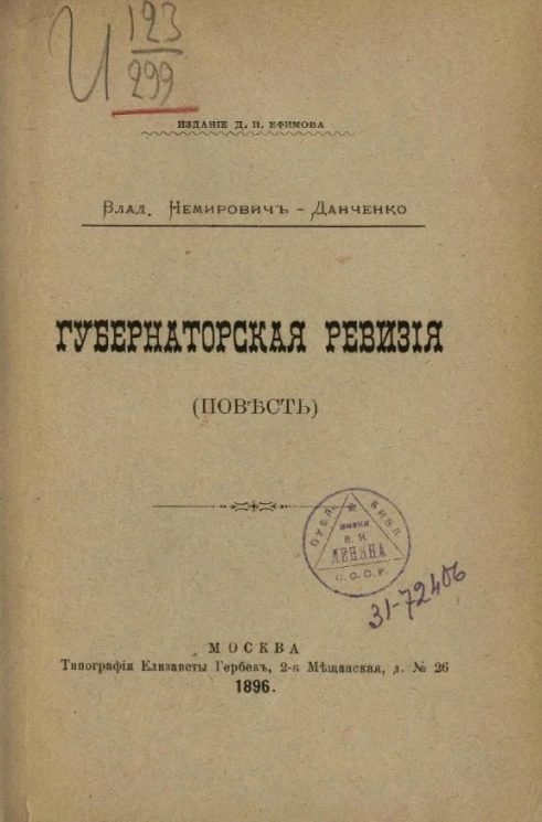 Губернаторская ревизия (Повесть)